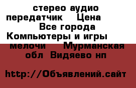 Bluetooth 4.0 стерео аудио передатчик  › Цена ­ 500 - Все города Компьютеры и игры » USB-мелочи   . Мурманская обл.,Видяево нп